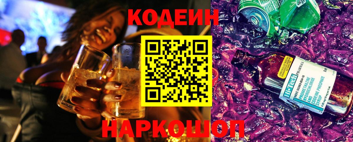 Кодеин Purple Drank  Вход с VPN  Мариинск  Кодеиновый сироп Lean напиток Lean (лин) 