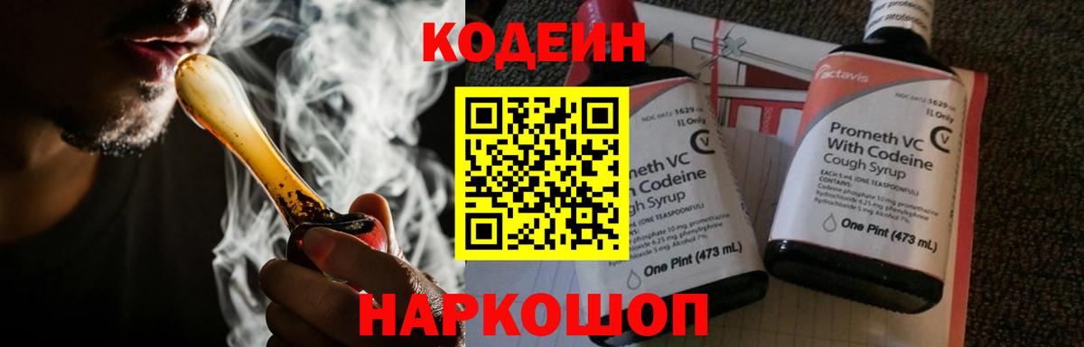 Codein напиток Lean (лин) Мариинск